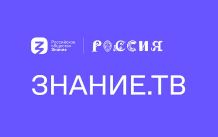 Российское общество «Знание» запускает круглосуточную трансляцию Знание.ТВ!.