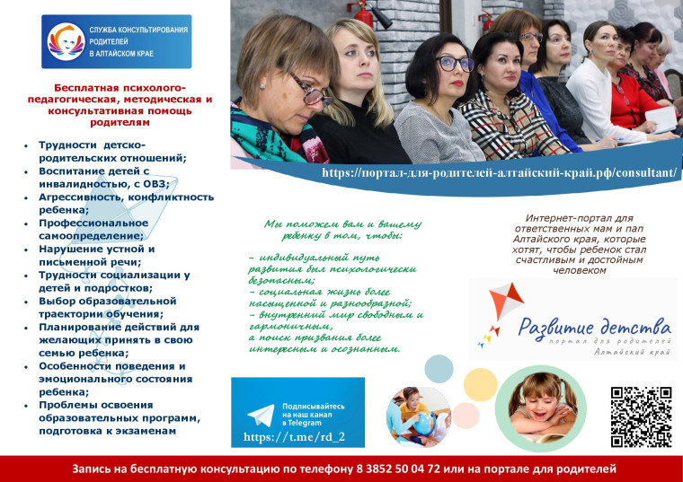 Служба консультирования родителей Алтайского краевого центра ППМС-помощи.